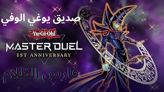 رفيق يوغي الوفي فارس الظلام مجموعة (2023) -Yu-Gi-Oh  Master Duel- Dark magician