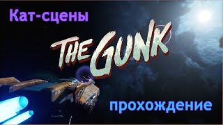 видео: The Gunk | Кат-сцены | Прохождение картинка: The Gunk | Кат-сцены | Прохождение