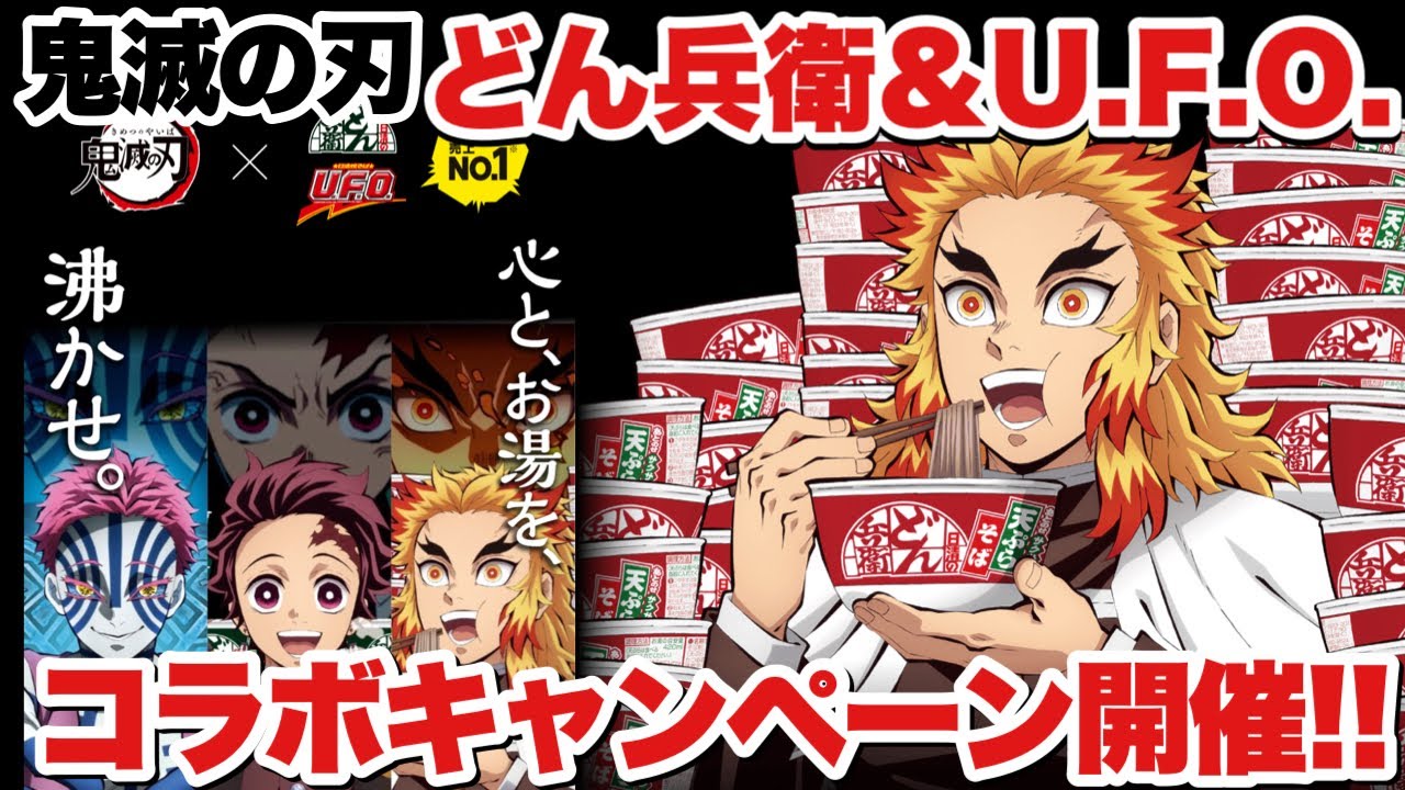 鬼滅の刃】鬼滅の刃が45周年の日清食品【どん兵衛&U.F.O.】と