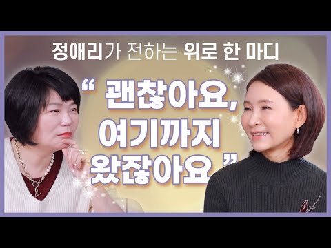 30년 나눔과 봉사의 삶, 배우 <strong>정애리가</strong> 전하는 위로의 한 마디 &amp;quot;괜찮아요, 여기까지 왔잖아요&amp;quot;- 김미경의 북토크