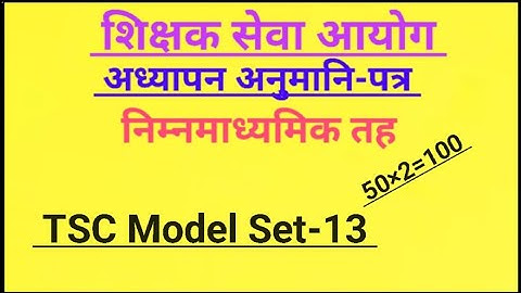 🔴TSC Model Set-13,अध्यापन अनुमति पत्र नि.मा.वि || teaching License model question 2082#tsc 