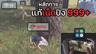 แก้เน็ตปิงง่ายๆ ได้ทุกเกม !