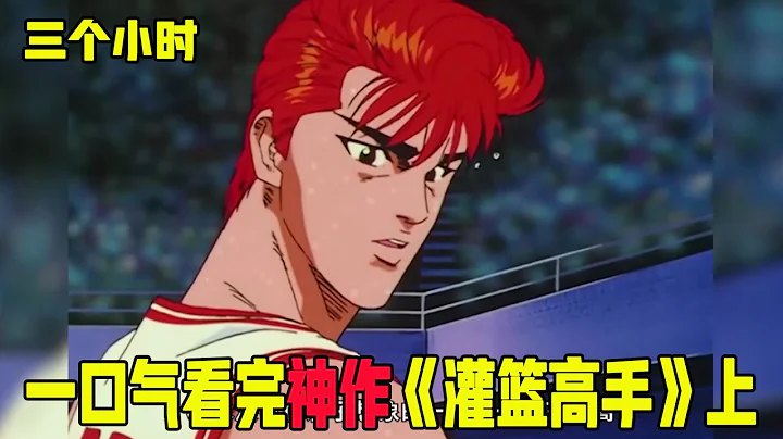 3个小时一口气看完被无数人封为神作的《灌篮高手》上，樱木从门外汉到神奈川篮板王全过程！这是我们的青春啊 - 天天要闻
