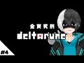 #4 キシタク店長のデルタルーン。全員とりあえず殺すわ - DELTARUNE