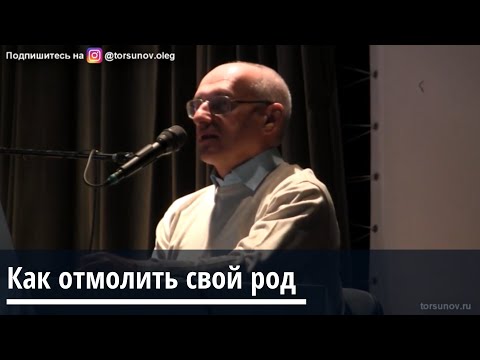 Торсунов О.Г.  Как отмолить свой род