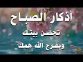 أذكار الصباح - راحة نفسية لا توصف بصوت القارئ علاء عقل | Morning Athkar - Dzikir Pagi by Alaa Aql
