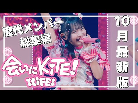 【会いにKiTE!/iLiFE!】歴代メンバーの集大成ver　#iLiFE! #会いにKiTE!