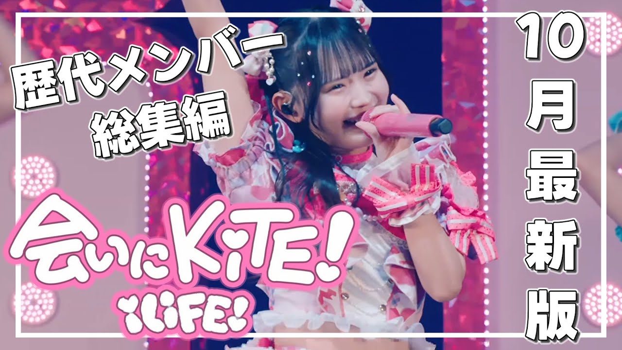 【会いにKiTE!/iLiFE!】歴代メンバーの集大成ver　#iLiFE! #会いにKiTE!