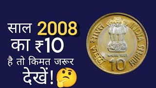 10 रुपये 2008 का किमत 💵 जरूर देखें! 10 rupees coin value | 10 rs coin