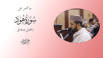 من صلاة القيام- رمضان ١٤٤٥هـ - القارئ|| أحمد أشرف سرور