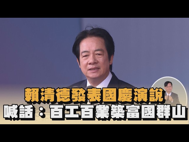 賴清德發表國慶演說　喊話：百工百業築富國群山｜#全民話燒