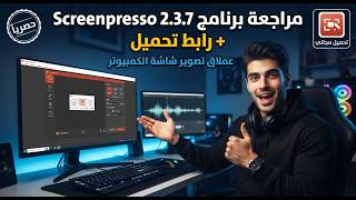 اخف برنامج تصوير شاشة الكمبيوتر ...👈 برنامج Screenpresso النسخة 2.3.7 screenshot 3