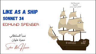 شرح قصيدة like as a ship للشاعر Edmund spenser