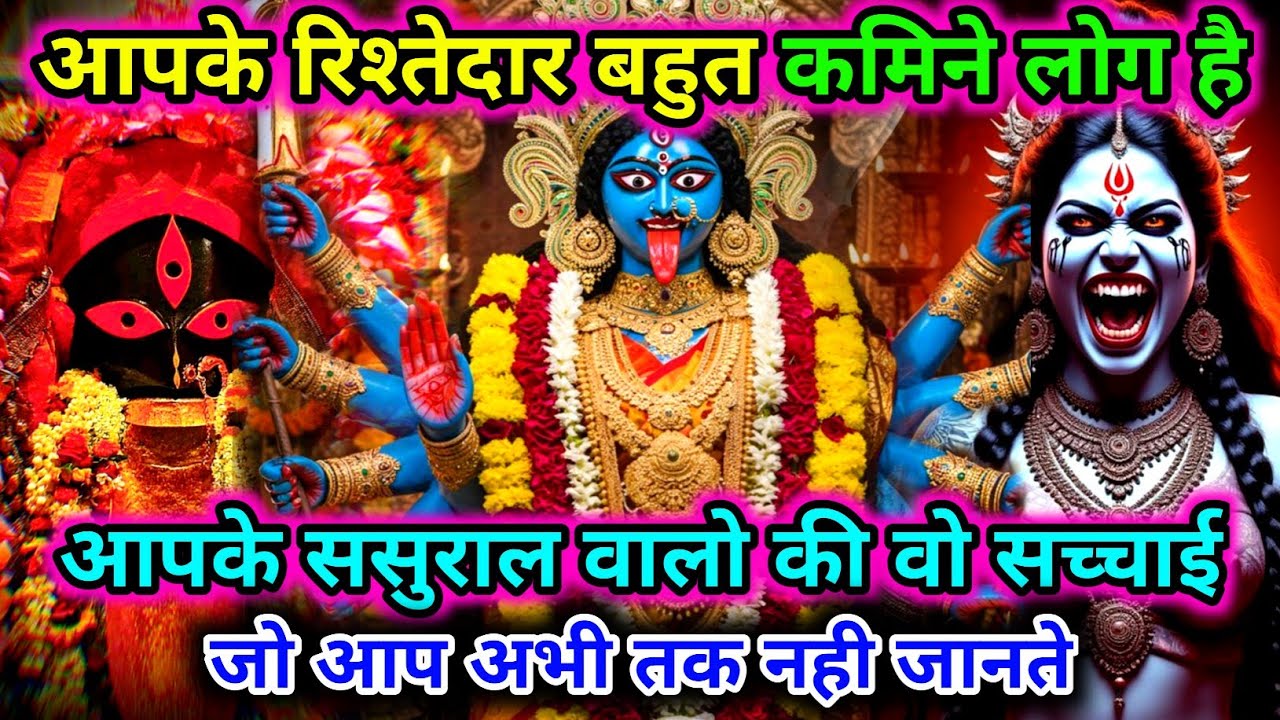 888🕉️ Mahakali ka message 🌺आपके रिश्तेदार बहुत कमिने लोग है आपके ससुराल वालो की वो सच्चाई जो आप