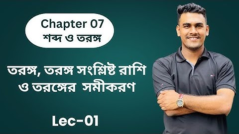 1.তরঙ্গ, তরঙ্গ সংশ্লিষ্ট রাশি ও তরঙ্গের সমীকরণ || SSC Physics Chapter 07 || তরঙ্গ ও শব্দ