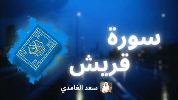 سورة قريش مكررة القارئ سعد الغامدي