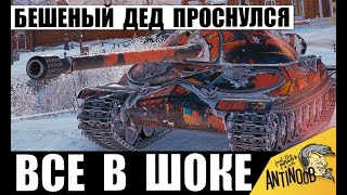 видео: Разбудили Деда АПом! ИС-7 Ставит Всех на место! Челюсть Отвисла даже у ТОП статистов! картинка: Разбудили Деда АПом! ИС-7 Ставит Всех на место! Челюсть Отвисла даже у ТОП статистов!