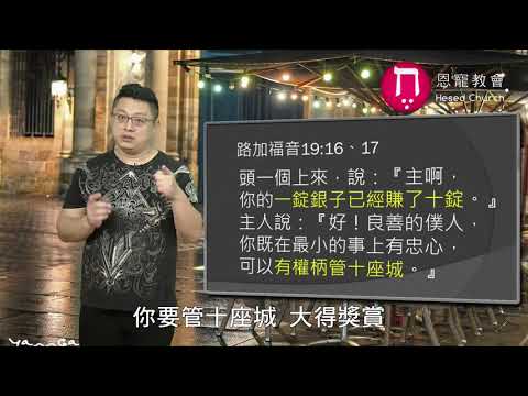 耶穌總是找理由獎賞你｜恩典五分鐘027｜洪鉅晰牧師｜恩寵教會