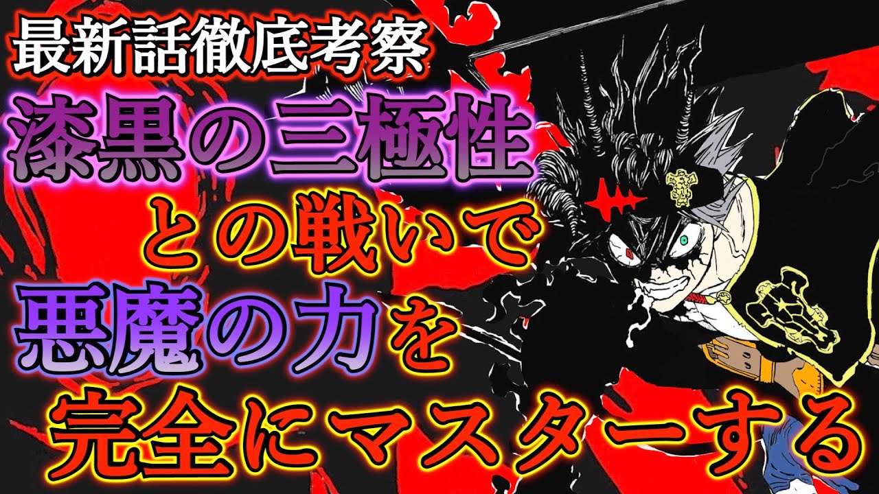 ブラッククローバー考察 漆黒の三極性との戦いでアスタが悪魔の力をマスターする 悪魔とアスタが協力 ブラックアスタの進化 ブラクロ最新話第248 話ネタバレ Youtube