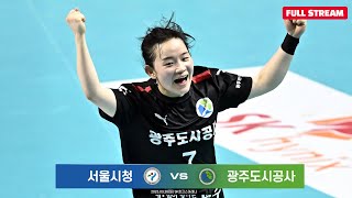 22-23 SK핸드볼코리아리그 광주도시공사 vs 서울시…