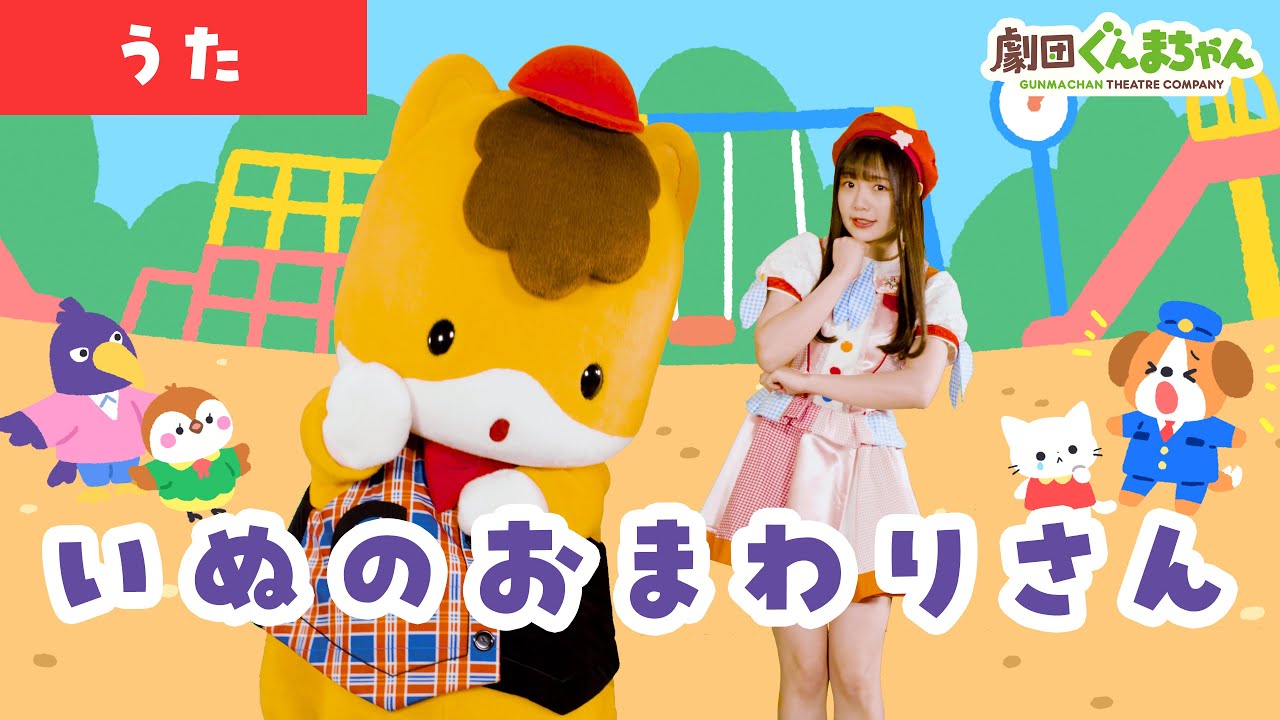 いぬのおまわりさん「Inu no Omawari-san」| 童謡 | 日本語 | 劇団ぐんまちゃん♪