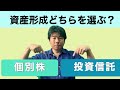 【個別株VS投資信託】資産形成したければ投資信託をするべき