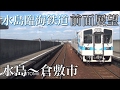 【Full HD字幕付き前面展望】水島臨海鉄道 水島～倉敷市 60fps