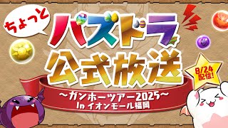 パズドラ公式チャンネルの配信のサムネイル画像