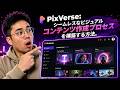 PixVerse: シームレスなビジュアル コンテンツ作成プロセスを構築する方法。