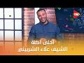 أحلى أكلة الشيف علاء الشربيني الأثنين 16 فبراير 2026 الحلقة الكاملة