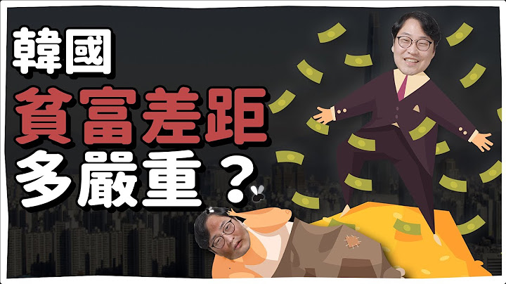 韓國貧富差距有多嚴重？| 韓國人為什麼 | 胃酸人 - 天天要聞
