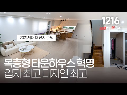 정비잘된 도로와 주변환경! 초등학교도 5분??? 유니크한 경기도 광주 블럭형 복층빌라~ [송정동테라스빌라][경기광주타운하우스]