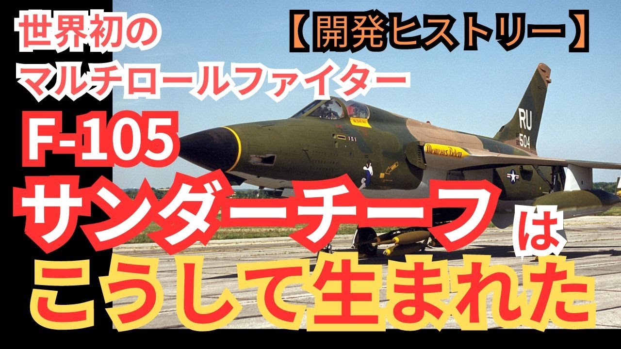 世界初のマルチロールファイター「F-105サンダーチーフ」はこうして