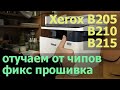 Xerox B205 / B210 / B215 — Еще покупаете картриджи? Отучаем от чипов, фикс прошивка.