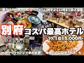 【グランドメルキュール別府湾リゾート＆スパ】大分県の大人気温泉地「別府」で見つけたコスパ最高ホテル！1万5千円でサウナ・食事・お酒を全部楽しむオールインクルーシブが最高だった！(別府/日田)
