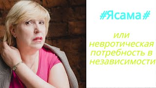 #Ясама# или невротическая потребность в независимости