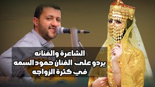 اسمع رد الفنانه هدى مساعد على الفنان حمود السمه || كثرة الزواجه كلمات الشاعره ملكة الحرف || 2022