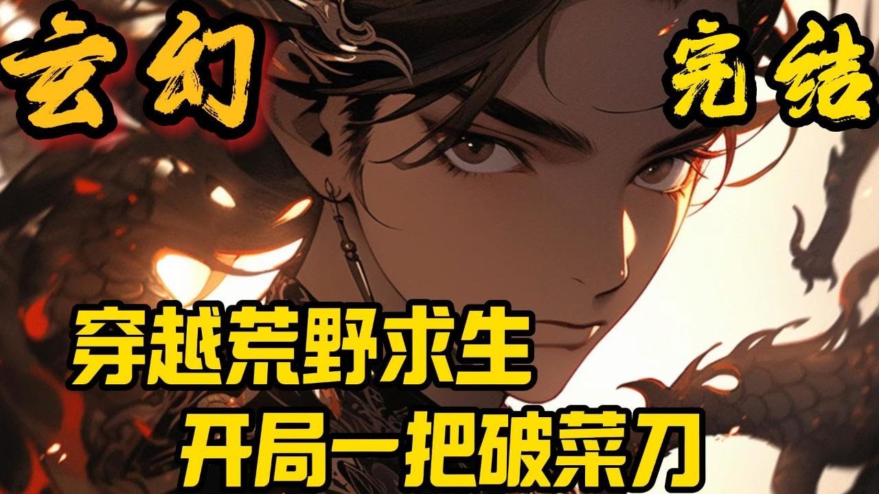 完结《穿越荒野求生，开局一把破菜刀》 全民穿越荒野求生游戏，张石觉醒签到系统开局获得神话级菜刀，从砍树开始发家致富本源黄金树？我砍！叮，获得黄金树枝干X10……#小說推文 #小说 #小說#玄幻 #爽文