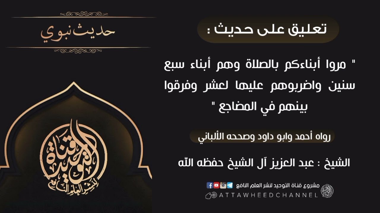 [ مروا أبناءكم بالصلاة وهم أبناء سبع سنين واضربوهم عليها لعشر... ] عبد العزيز آل الشيخ حفظه الله