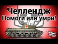 Стрим-челлендж - Помоги или умри!