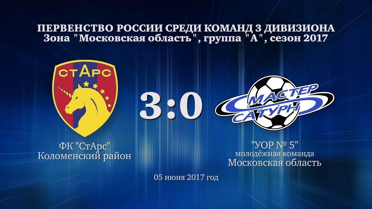 мастер сатурн фк Голы матча 3 дивизиона. 05 июня 2017 год.