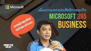 เพิ่มความทรงประสิทธิภาพการทำงานของธุรกิจ Microsoft 365 Business