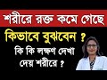 শরীরে রক্তের অভাব || শরীরে রক্ত কমে গেলে কি কি সমস্যা হয় || শরীরে রক্ত কমে যাওয়ার লক্ষণ