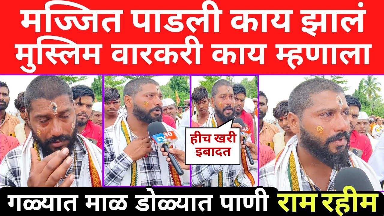 धर्म नाही भाव महत्वाचा मुस्लिम बांधवाच्या गळ्यात माळ     पायी वारीत सहभाग अश्रूंनी भरले डोळे रामरहीम