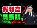 【逃命倒數】台積電利空引爆大洗盤！主力誘多陷阱，亂接必斷頭！(字幕版) 2026.07.03 台股盤後 #仁者無敵 #陳昆仁