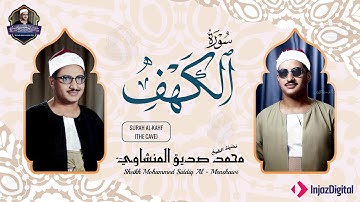 سورة الكهف كاملة ترتيل بصوت الشيخ محمد صديق المنشاوي تلاوة تريح النفس وتهدئ الأعصاب جودة عالية