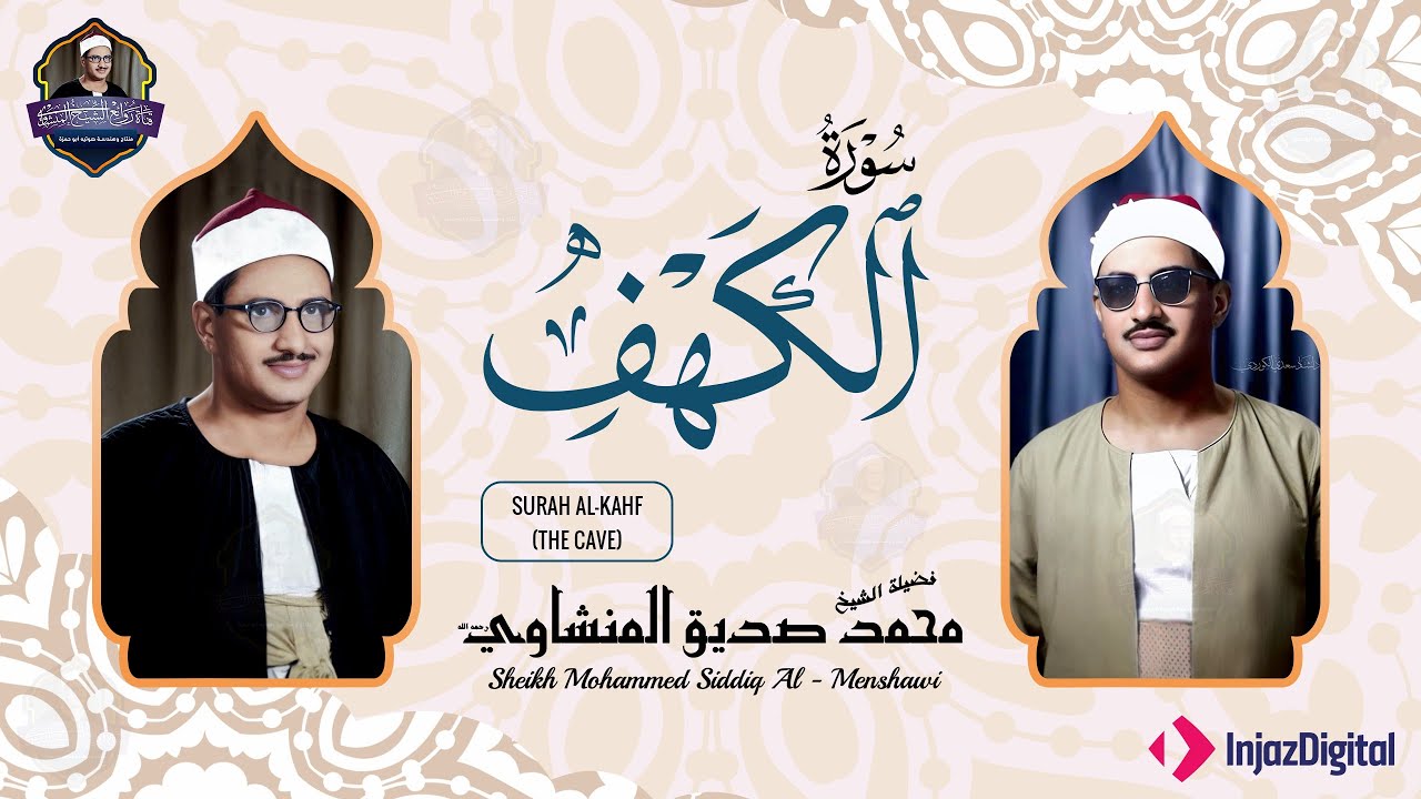 سورة الكهف كاملة ترتيل بصوت الشيخ محمد صديق المنشاوي تلاوة تريح النفس وتهدئ الأعصاب جودة عالية