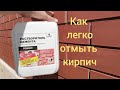 Лёгкий способ сделать ваши стены чистыми отмывка раствора