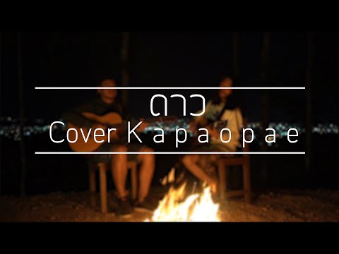 [ Kapaopae ] ดาว - Pause ( Cover )
