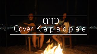 [ Kapaopae ] ดาว - Pause ( Cover )